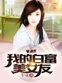 我的白富美女友