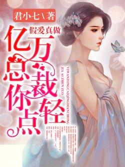 假爱真做:亿万总裁你轻点