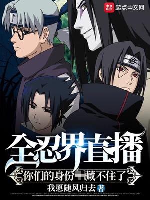 全忍界直播:你们的身份藏不住了