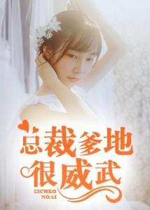 总裁爹地好威武