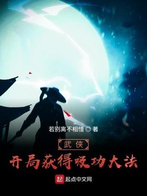 武侠:开局获得吸功大法