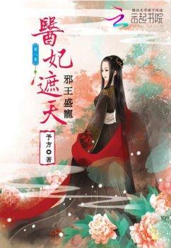 邪王盛宠:医妃遮天