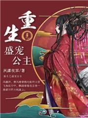 重生之盛宠公主