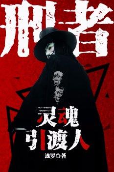 刑者之灵魂引渡人