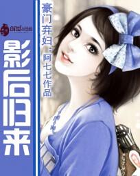 豪门弃妇:影后归来