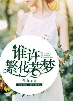 谁许繁花若梦