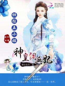 神皇佣兵妃:倾狂五小姐