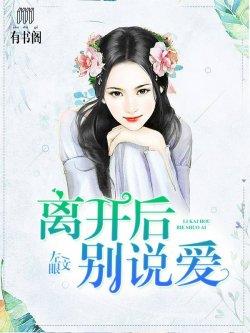 离开后别说爱