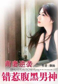 萌妻逆袭:错惹腹黑男神