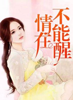 情在不能醒