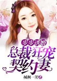 步步诱婚:总裁狂宠契约妻