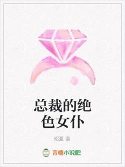 总裁的绝色女仆