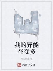 我的异能在变多