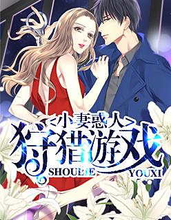 狩猎游戏:小妻惑人