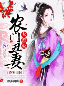 娇宠田园:农门丑妻太惹火