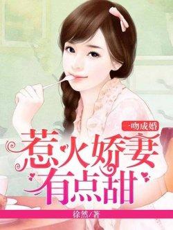 一吻成婚:惹火娇妻有点甜