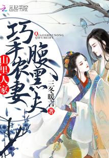 山里人家:巧手农妻腹黑夫