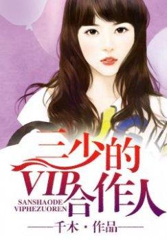 私婚,三少的VIP合作人