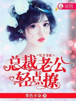 亿万身家:总裁老公,轻点撩!