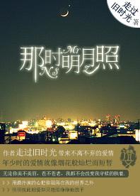 那时明月照
