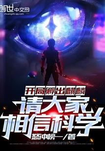 开局孵出麒麟,请大家相信科学