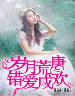 岁月荒唐,错爱成欢
