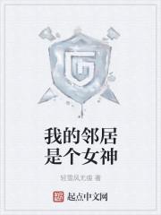 我的邻居是个女神