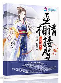 医色撩人:丞相,请接驾