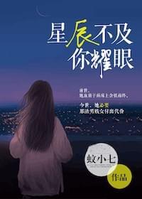 星辰不及你耀眼