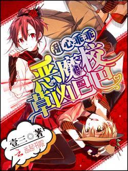 甜心乖乖:恶魔校草凶巴巴