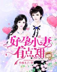 好孕小妻有点甜