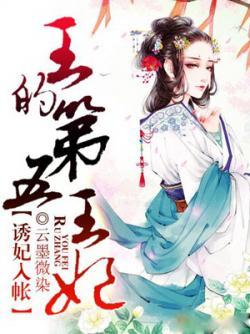 诱妃入帐:王的第五王妃
