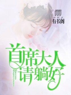 首席大人请躺好