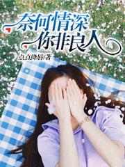 奈何情深,你非良人