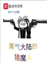 蒸气大陆的猎魔人