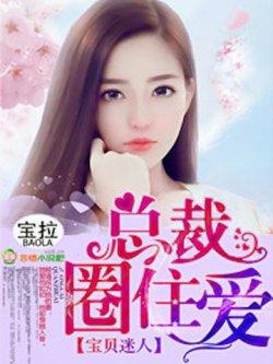 宝贝迷人,总裁圈住爱