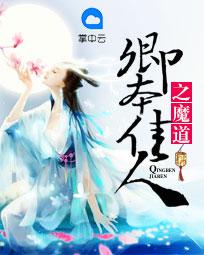 卿本佳人之魔道