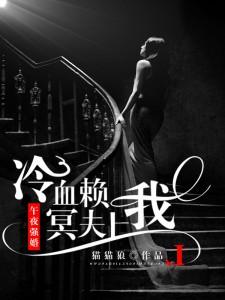 午夜强婚:冷血冥夫赖上我