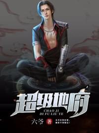 超级地府