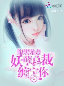 腹黑娇妻,妖孽总裁缠定你!