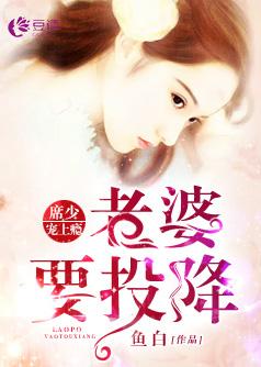 席少宠上瘾:老婆,要投降