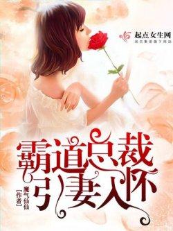 霸道总裁引妻入怀