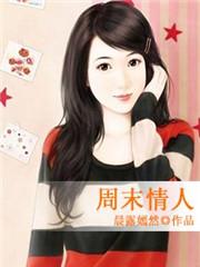 周末情人
