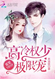 蜜爱100分:高冷权少极限宠