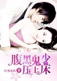 腹黑鬼少压上床