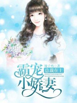 总裁在上:霸宠小娇妻