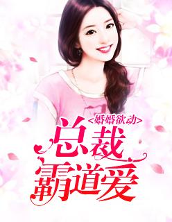 婚婚欲动:总裁霸道爱