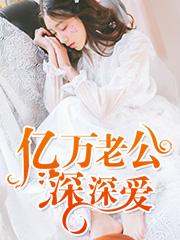 亿万老公深深爱