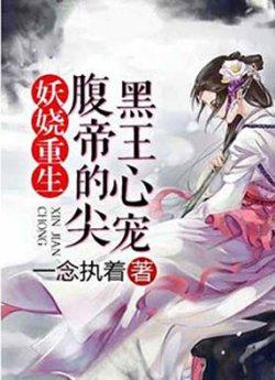 妖娆重生:腹黑帝王心尖宠