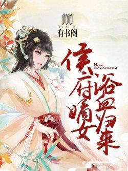 侯府嫡女:浴血归来